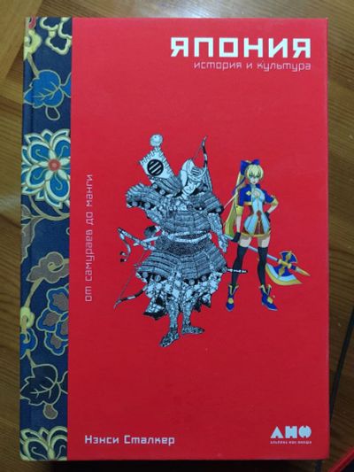 Лот: 20509071. Фото: 1. Книга Япония. История и культура... История
