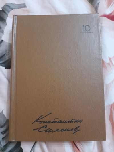 Лот: 25587629. Фото: 1. Книга К. Симонов. Художественная
