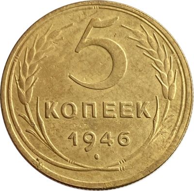Лот: 21636658. Фото: 1. 5 копеек 1946. Россия и СССР 1917-1991 года