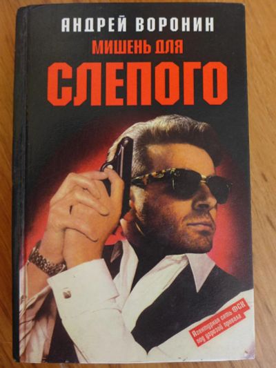 Лот: 7518106. Фото: 1. Книга: Мишень для слепого. А... Художественная