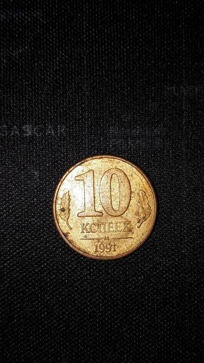 Лот: 17567699. Фото: 1. 10 копеек 1991. Россия и СССР 1917-1991 года