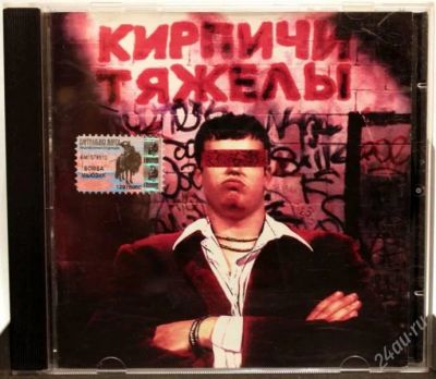 Лот: 2249265. Фото: 1. Кирпичи - Кирпичи тяжелы. Аудиозаписи