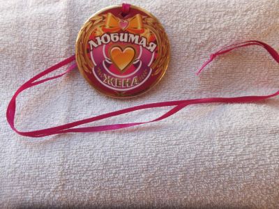 Лот: 4909430. Фото: 1. Медаль Любимая Жена. Сувенирные мелочи