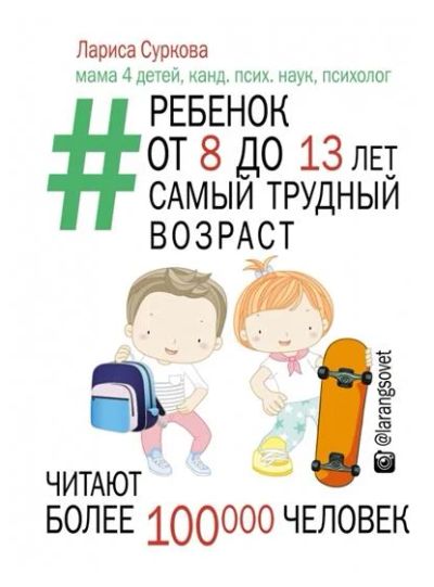 Лот: 9671177. Фото: 1. Лариса Суркова. Ребенок от 8 до... Книги для родителей