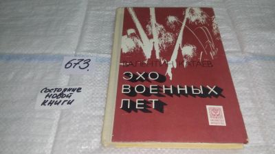 Лот: 11119703. Фото: 1. Эхо военных лет, Валентин Катаев... Художественная для детей