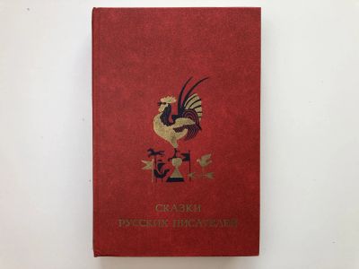 Лот: 23295248. Фото: 1. Сказки русских писателей. 1984... Художественная для детей