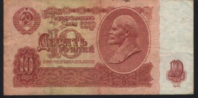 Лот: 10804220. Фото: 1. СССР, 1961 г., 10 рублей. Россия, СССР, страны СНГ