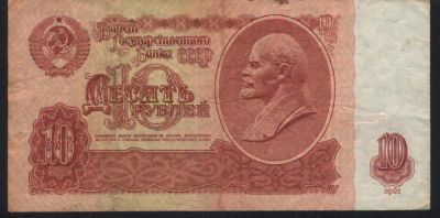 Лот: 10840887. Фото: 1. СССР, 1961 год, 10 рублей. Россия, СССР, страны СНГ