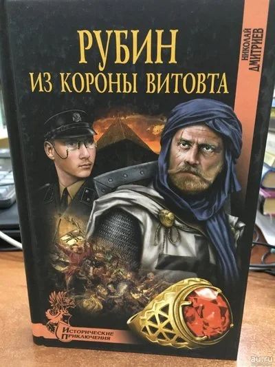 Лот: 17901299. Фото: 1. Николай Дмитриев "Рубин из короны... Художественная