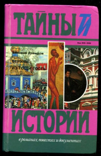 Лот: 23435781. Фото: 1. Беруны. Из Гощи гость | Серия... Художественная