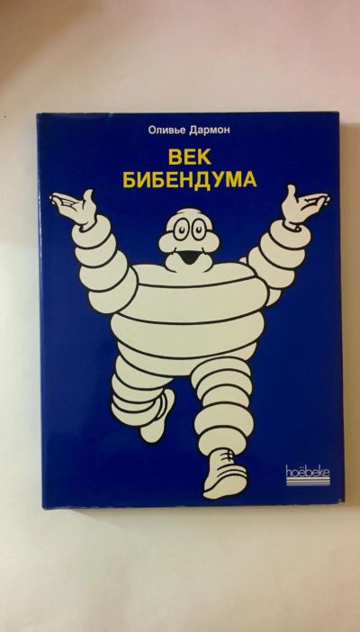 Лот: 9291845. Фото: 1. Век Бибендума Оливье Дармон. Энциклопедии