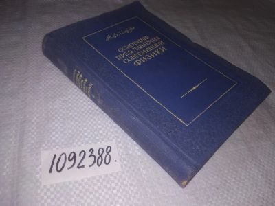 Лот: 23493131. Фото: 1. (1092388)Иоффе А. Основные представления... Физико-математические науки