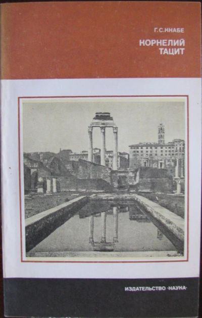 Лот: 16403923. Фото: 1. Корнелий Тацит. Время. Жизнь... История