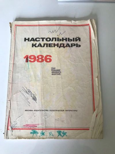 Лот: 17462345. Фото: 1. Настольный календарь 1986 г.в... Другое (литература)