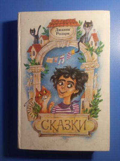 Лот: 20211216. Фото: 1. Джанни Родари Сказки Юнацтва 1987. Художественная для детей