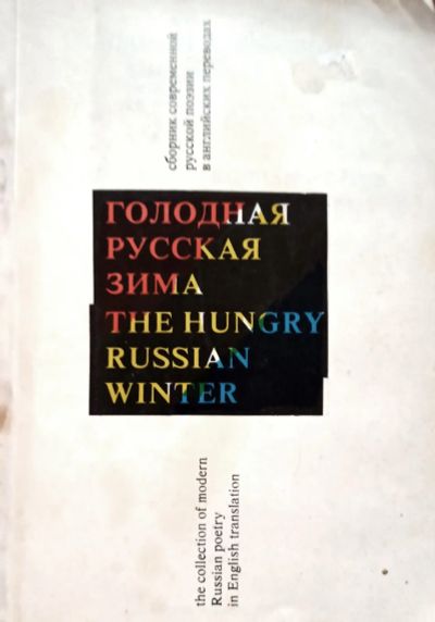 Лот: 25082266. Фото: 1. Голодная русская зима. Сборник... Художественная