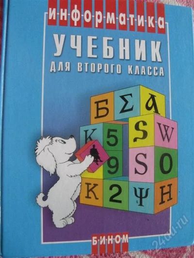 Лот: 2220721. Фото: 1. учебник по информатике 2 класса. Для школы