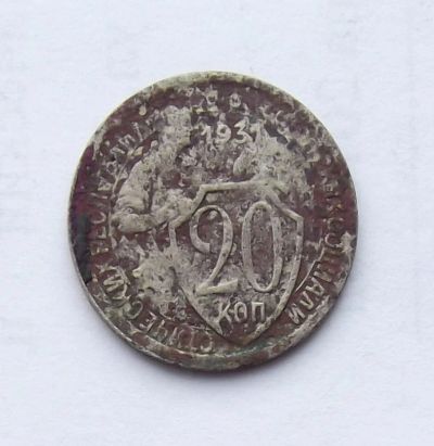 Лот: 5070192. Фото: 1. 20 копеек 1931г. Россия и СССР 1917-1991 года