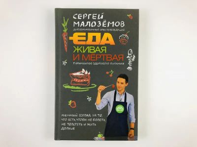 Лот: 23294716. Фото: 1. Еда живая и мертвая. 5 принципов... Кулинария