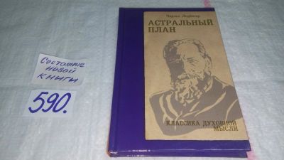 Лот: 10674356. Фото: 1. Астральный план, Чарлз Уэбстер... Религия, оккультизм, эзотерика