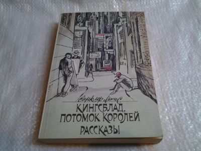 Лот: 5603750. Фото: 1. Синклер Льюис, Кингсблад, потомок... Художественная