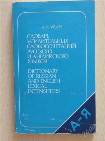 Лот: 2677070. Фото: 1. Словарь усилительных словосочетаний... Словари