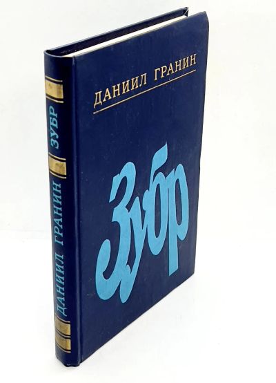 Лот: 24669285. Фото: 1. 📘 Даниил Гранин. Зубр. Повесть... Художественная