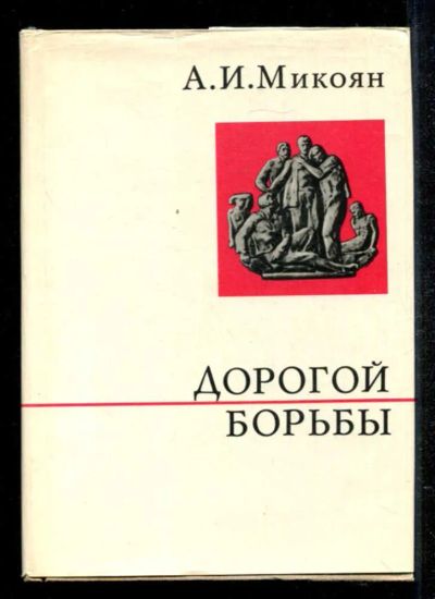 Лот: 23434964. Фото: 1. Дорогой борьбы | Книга первая. Мемуары, биографии