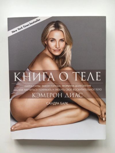 Лот: 13885300. Фото: 1. Кэмерон Диаз , Сандра Барк - Книга... Красота и мода