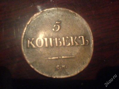 Лот: 812917. Фото: 1. 5 копеек 1837 СМ. Россия до 1917 года