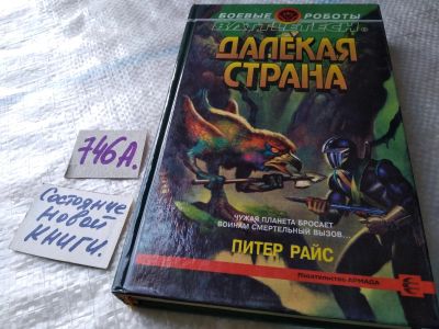 Лот: 17996352. Фото: 1. Далекая страна | Райс Питер... Художественная