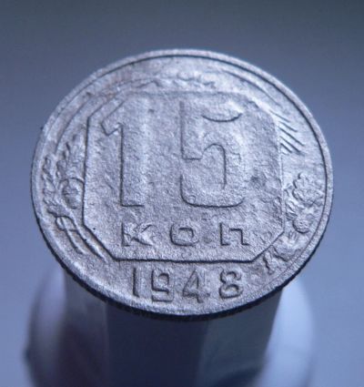Лот: 3422244. Фото: 1. 15 копеек 1948 г. Россия и СССР 1917-1991 года