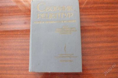 Лот: 2615763. Фото: 1. Книга "Сборник рецептур блюд и... Кулинария