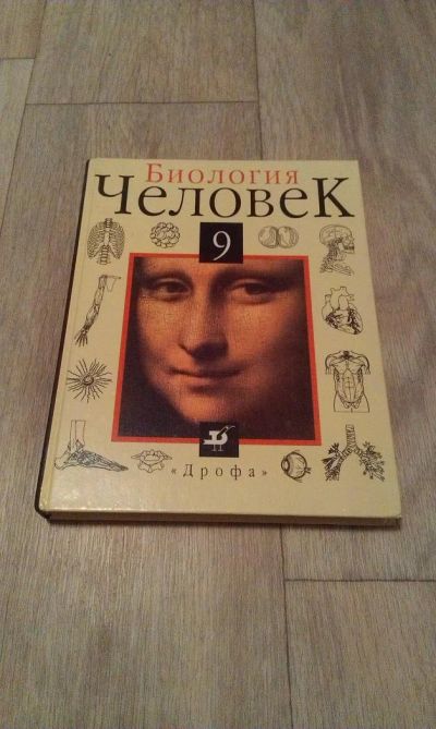 Лот: 6684922. Фото: 1. Биология Человек 9 класс. Для школы