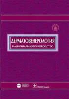 Лот: 3986092. Фото: 1. Дерматовенерология. Национальное... Другое (медицина и здоровье)