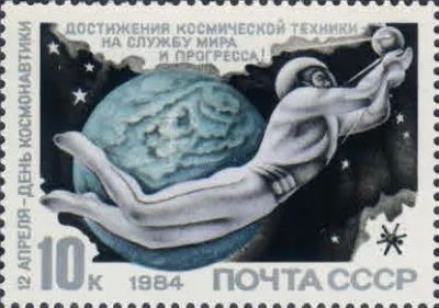 Лот: 20748798. Фото: 1. 1984, апрель. День космонавтики... Марки