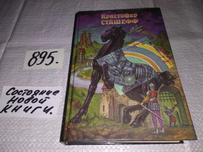 Лот: 13771529. Фото: 1. Сташефф Кристофер. Напарник Чародея... Художественная
