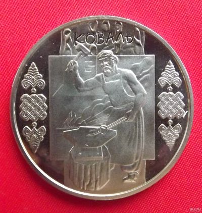 Лот: 2290009. Фото: 1. (№1911/LF) Кузнец - 5 гривен 2011... Европа