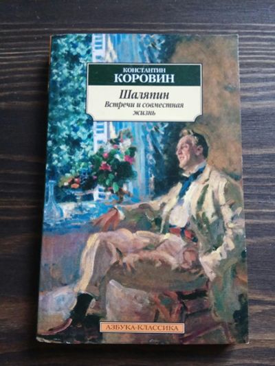 Лот: 15186085. Фото: 1. К.Коровин "Шаляпин и совместная... Мемуары, биографии
