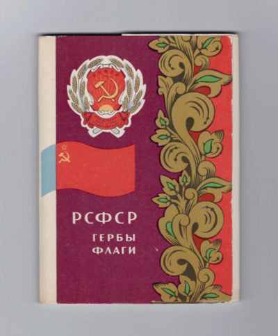 Лот: 10171377. Фото: 1. Открытки СССР набор 1967 Фишер... Открытки, конверты