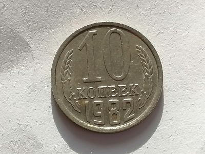 Лот: 25079558. Фото: 1. 10 копеек СССР 1982 год. Россия и СССР 1917-1991 года