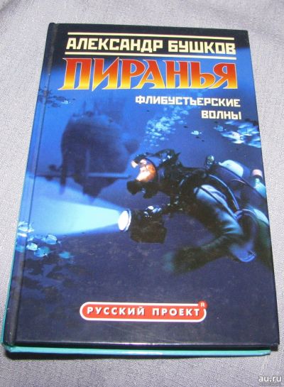 Лот: 17504344. Фото: 1. книга Александр Бушков Пиранья... Художественная