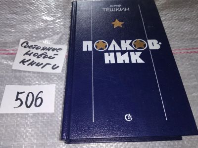 Лот: 16678870. Фото: 1. Тешкин Ю. Полковник, Усомниться... Художественная