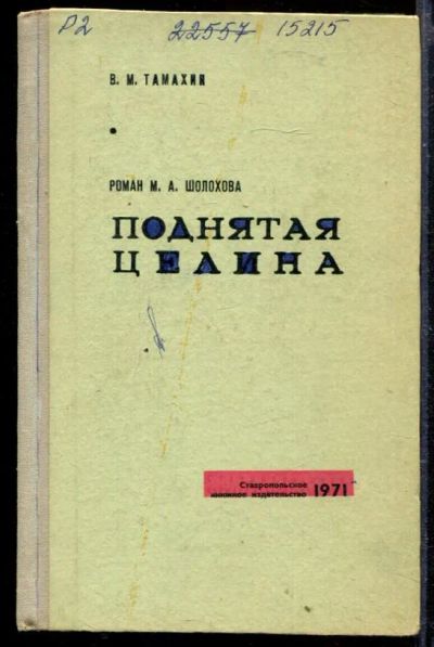Лот: 23429639. Фото: 1. Роман М.А. Шолохова "Поднятая... Другое (общественные и гуманитарные науки)