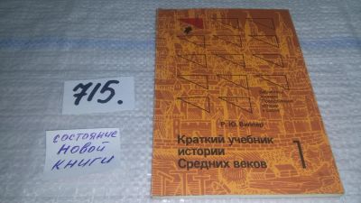 Лот: 11434847. Фото: 1. Виппер Р.Ю. Краткий учебник истории... История
