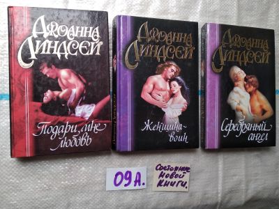 Лот: 18147640. Фото: 1. Одним лотом 3 любовных романа... Художественная