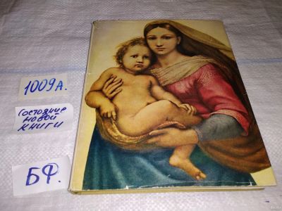 Лот: 13855747. Фото: 1. Дрезденская галерея, Зейдевитц... Изобразительное искусство