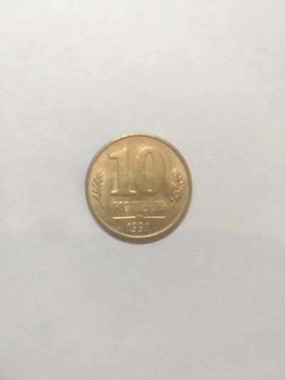 Лот: 14912480. Фото: 1. 10 копеек 1991 год. Россия и СССР 1917-1991 года