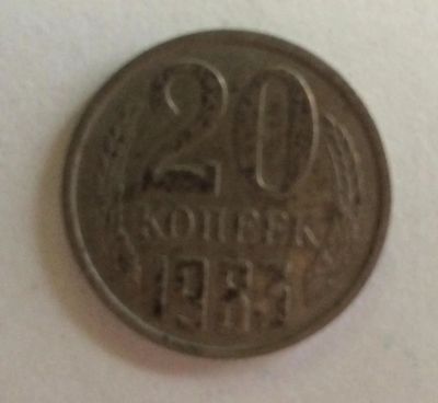 Лот: 4424487. Фото: 1. 20 копеек 1983 год (CR 031). Россия и СССР 1917-1991 года