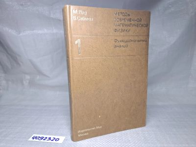 Лот: 25046306. Фото: 1. Oz (4092320) Методы современной... Физико-математические науки